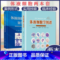 [正版]套装2本 体液细胞形态诊断案例精选+体液细胞学图谱 体液细胞形态诊断实用技能与临床经验 体液细胞形态诊断沟通案