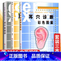 [正版]A耳穴诊断彩色图鉴+耳穴诊断学+耳穴书治疗学第二版 套装3本 黄丽春耳医学 耳穴疗法书籍 耳辨病穴位诊断书籍