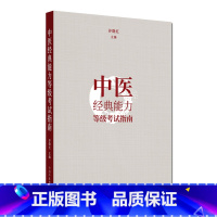 中医经典能力等级考试指南 [正版]中医经典能力等级考试指南指导 谷晓红 主编 中国中医药出版社 节选黄帝内经伤寒论金匮要