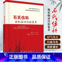 [正版]石氏伤科施杞临证经验集萃 海派中医伤科系列丛书 王拥军 吴弢 医骨伤科 中医临床 9787030501585