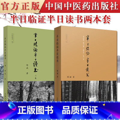 [正版]2本套 半日临证半日读书 +半日读书 二集 进与病谋 退与心谋 心路十年 汇为一卷 邢斌 中国中医药出版社 9