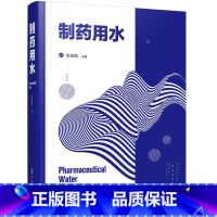 [正版]制药用水 连续化生产 结合ISPE及ASME理论经验 真实形象地阐明制药用水系统基本概念和设计思路 制药行业研