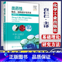 [正版]类药性概念结构设计与方法原著二版类药性基础理论化学工业出版社9787122390202