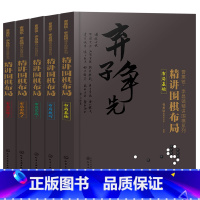 [正版]全套5册 曹薰铉李昌镐精讲围棋系列第三辑精讲围棋布局 布局基础+布局技巧+布局实战123 成人围棋入门教程围棋