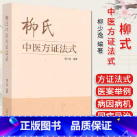 [正版]柳式中医方证法式 柳少逸编著 中医书籍大全 中国中医药出版社9787513281584