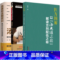 [正版]套装3本汤液经临证五十年伤寒温病手足六经辨证+汤液经法图讲记 解构经方时方的底层逻辑+医方图解 以汤液经法图解