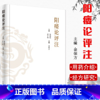 [正版] 阳痿论评注 徐福松 黄宇烽 金保方中医临床中医男科 9787513257183 中国中医药出版社