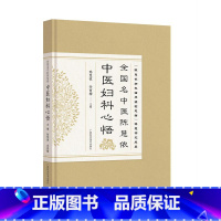 [正版]全国名中医陈慧侬中医妇科心悟 目前为全面总结陈慧侬中医妇科学术思想和临床经验著作 陈慧侬广西科学技术出版社97