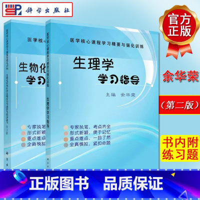 2本 生物化学与分子生物学学习纲要与同步练习第二版+生理学学习指导 [正版]2册 生物化学与分子生物学学习纲要与同步练习