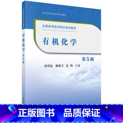 有机化学(第5版)吉卯祉 [正版]化学(第5版) 吉卯祉 9787030656063 科学出版社