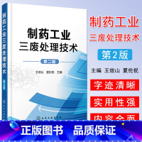 [正版] 制药工业三废处理技术 第2版 制药工业废水废气废渣处理技术书籍 污水处理工艺 制药 化工 环境保护管理等