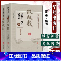 [正版]A康节先生文集6铁版数 上下册 铁板神数 易学传统文化研究 邵雍华龄出版社9787516918838