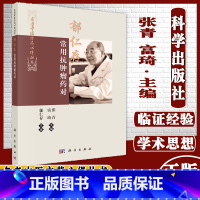 [正版]新品 郁仁存常用抗肿瘤药对 名老中医方药心得丛书 张青 富琦主编 科学出版社