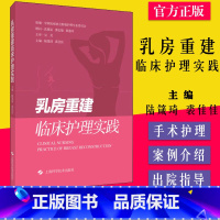 [正版]乳房重建临床护理实践 陆箴琦裘佳佳主编乳腺癌流行病学情况乳房假体植入术上海科学技术出版社97875478545