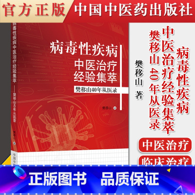 [正版]书籍 病毒性疾病中医治疗经验集萃 樊移山40年从医录 樊移山著 林政经验与思辨 艾滋病中医治疗 中国中医药出版