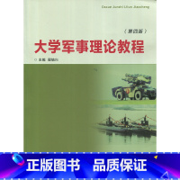 大学军事理论与技能训练 [正版]大学军事理论教程(第四版) 翟毓兴 复旦大学出版社 9787309104714