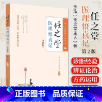 [正版]任之堂医理悟真记 第2版 余浩 任之堂悟道中医丛书 中医书籍大全 9787513283953中国中医药出版社