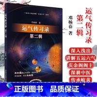 [正版]运气传习录 第二辑 邓杨春 著 1本深入浅出讲解 五运六气的书 中医书籍中国中医药出版社 9787513262