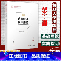 应用统计因果推论 [正版]应用统计因果推论 胡安宁编著 复旦大学出版社 统计分析研究 9787309148213