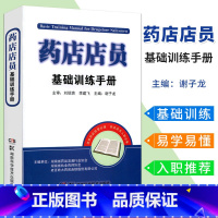 [正版]药店店员基础训练手册 药店书 西药大全 药房药店店员培训用书从业者入职用书 联合用药手册 营业员 药店营业员用