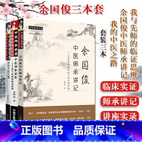 [正版]余国俊医学系列3本套 余国俊中医师承讲记+我与先师的临证思辨+我的中医之路 中医书籍 中国中医药出版社