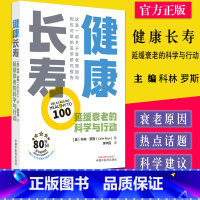 [正版]健康长寿 延缓衰老的科学与行动 英/科林 罗斯著 中国中医药出版社9787513273992