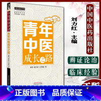 [正版]青年中医成长之路 中医师承学堂医道传承书系 黄靖赵江滨左乔建著 刘力红主编 中国中医药出版社978751325