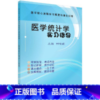 医学统计学学习指导 [正版]医学统计学实习指导 医学核心课程学习精要与强化训练 医学研究统计设计 医学参考书籍 钟晓妮编