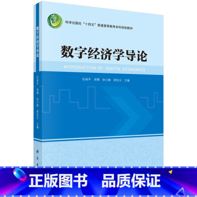 无 [正版]数字经济学导论 任保平 师博 钞小静 胡仪元9787030705273科学出版社