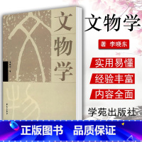 [正版]A文物学 李晓东 著 学苑出版社 考古研究 张之恒 中国考古通论 中国博物馆学基础 王宏钧 文物保护学 王蕙贞