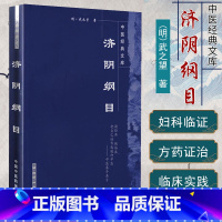 [正版]济阴纲目中医经典文库(明)武之望著 中国中医药出版社 9787800898013