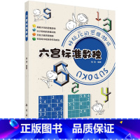 [正版]六宫标准数独 300道优质六宫标准数独题 帮助初级数独爱好者扎实掌握解法 快速提升解题技能 科学出版社9787