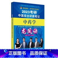 中药学龙凤诀 [正版]A2023考研中医综合研霸笔记中医内科学龙凤诀考研中医综合研霸笔记丛书张昕垚张林峰主编中国中医药出