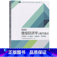 考研 [正版]范里安《微观经济学:现代观点》(第9版)学习精要·习题解析·考研真题复旦大学出版社978730913372