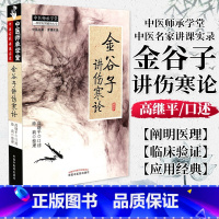 [正版]书籍中医师承学堂-中医名家讲课实录-金谷子讲伤寒论(602)中国中医药出版社9787513213158高继平口