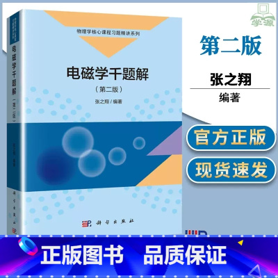 电磁学千题解 第二版 张之翔 [正版]电动力学题解(第三版)林璇英 电动力学物理课程指导 分电磁静磁场电磁波辐射狭义相对