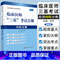 [正版] 临床医师规范化培训指导用书:临床医师三基考试自测-内科分册 培训临床内科医师基础知识知识医师规范化培训考