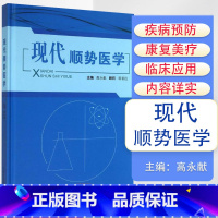 [正版]现代顺势医学 高永献 顺势疗法 中医养生书籍 中国中医药出版社 9787513219891