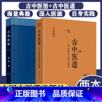 [正版] 2本古中医悟+古中医道关于中医学术史的几点思考路辉无极之境之随笔古天文学古天文历法中国中医药出版社