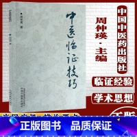 [正版]中医临证技巧周仲瑛著中医书籍 食养疗法 中国中医药出版社9787513271325