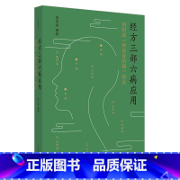 [正版]经方三部六病应用 刘绍武仲景政治观钩玄 黎崇裕编著 中医书籍大全 中国中医药出版社9787513281454