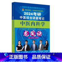 2024年考研中医综合研霸笔记中医内科学龙凤诀 [正版]A2024年考研中医综合研霸笔记中医内科学龙凤诀 张昕垚 张林峰