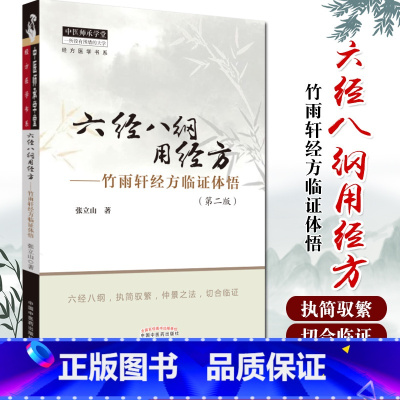 [正版]六经八纲用经方:竹雨轩经方临证体悟 张立山 中医书籍 中国中医药出版社9787513258920