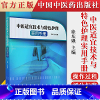 [正版]书籍 中医适宜技术与特色护理实用手册 徐东娥 主编 中医临床护理操作应用 护理操作过程及临床护理评分 中国中医