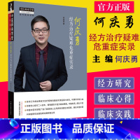 [正版]何庆勇经方治疗疑难危重症实录 何庆勇著 中国中医药出版社 9787513278690