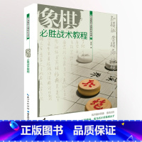 [正版]象棋胜战术教程 曹磊 著 象棋书籍 中国象棋布局战术攻略 象棋棋谱 布局 基础战术 解析对局名局古谱 湖北科学