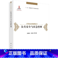 [正版]公共安全与应急管理 政治 军事 公共管理 政治 军事 政治 公共管理 范维澄 等 科学出版社978703054