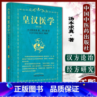 [正版]皇汉医学 第三版 中医伤寒论临床经典 阐述中医治疗的效用 中医诊断学脉学等 汤本求真 著 9787513271