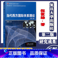 当代西方国际关系理论(第二版) [正版](任选)当代西方国际关系理论 第二版 倪世雄 博学·国际政治与国际关系系列 复旦