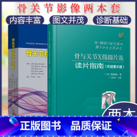 [正版]套装2本 骨关节疾病影像诊断+骨与关节X线摄片及读片指南引进第8版 骨关节先天性疾病 临床常见骨关节疾病 影像